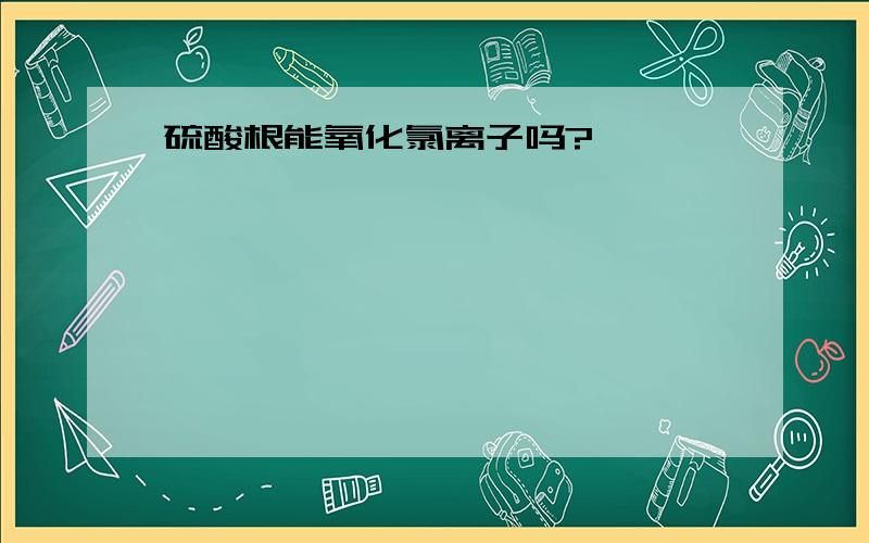 硫酸根能氧化氯离子吗?