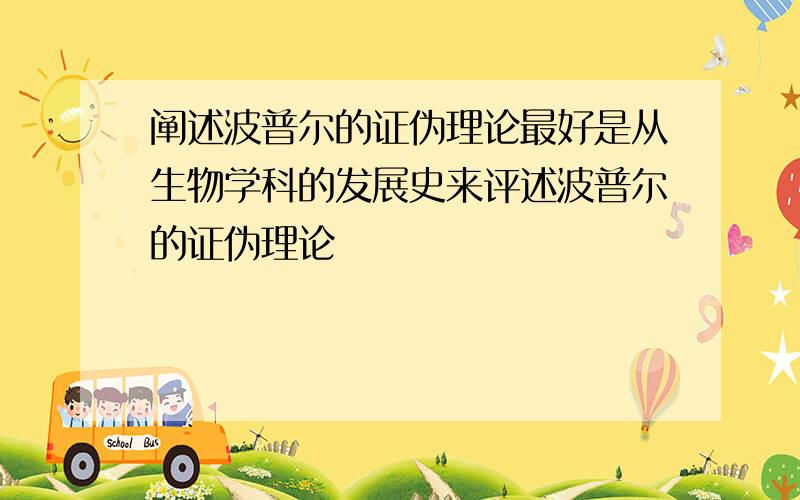 阐述波普尔的证伪理论最好是从生物学科的发展史来评述波普尔的证伪理论