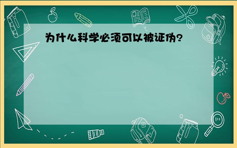 为什么科学必须可以被证伪?