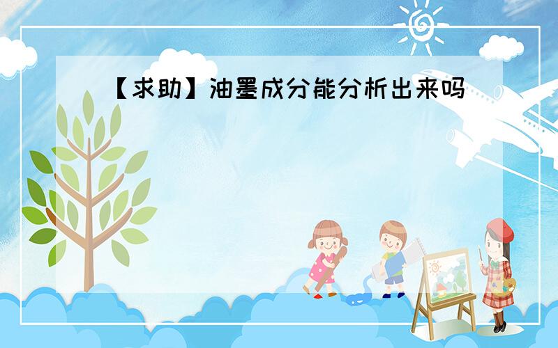 【求助】油墨成分能分析出来吗