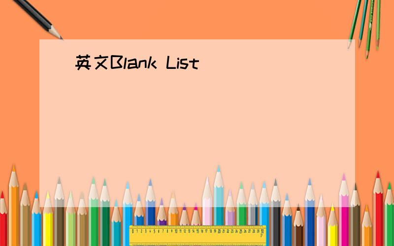 英文Blank List