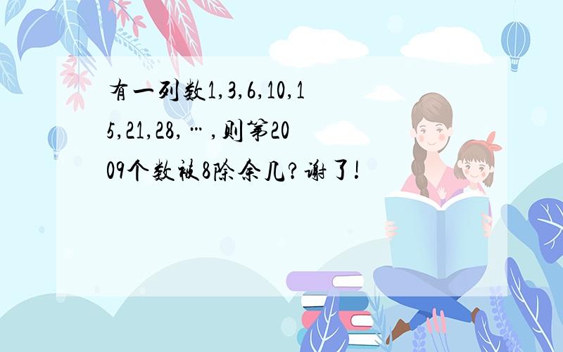 有一列数1,3,6,10,15,21,28,…,则第2009个数被8除余几?谢了!