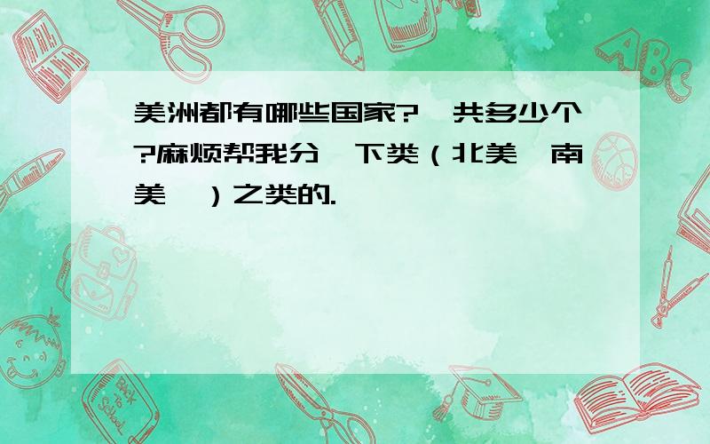 美洲都有哪些国家?一共多少个?麻烦帮我分一下类（北美、南美、）之类的.