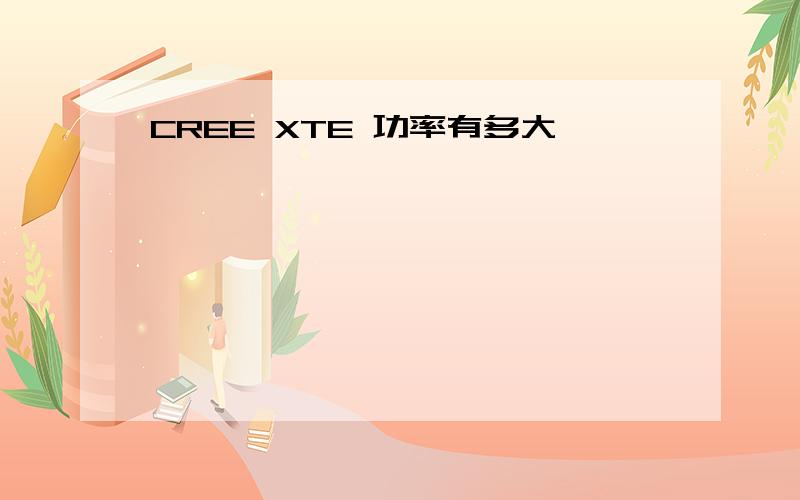 CREE XTE 功率有多大