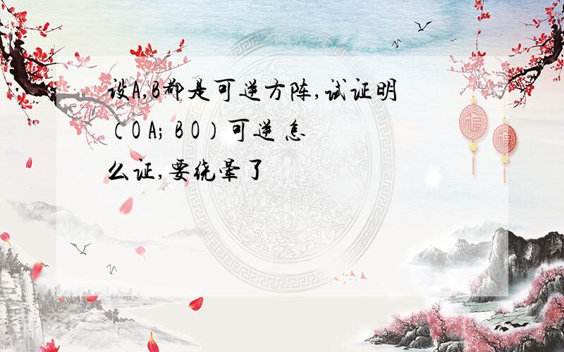 设A,B都是可逆方阵,试证明（O A; B O）可逆 怎么证,要绕晕了