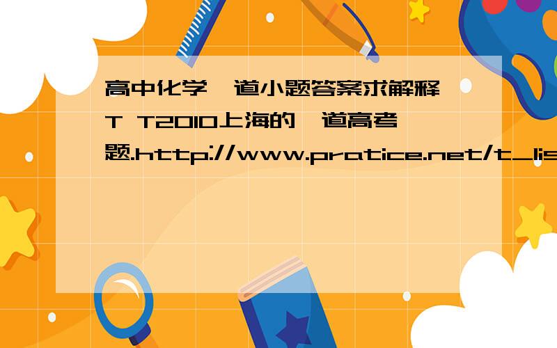 高中化学一道小题答案求解释 T T2010上海的一道高考题.http://www.pratice.net/t_listPaper.asp?id=9251这里第一题的第五小题.答案解析是这样的：滤液中主要含有的是氯化铵,其和石灰水反应时：NH4++OH-