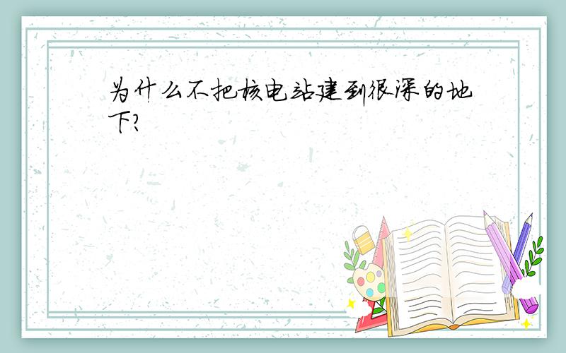 为什么不把核电站建到很深的地下?