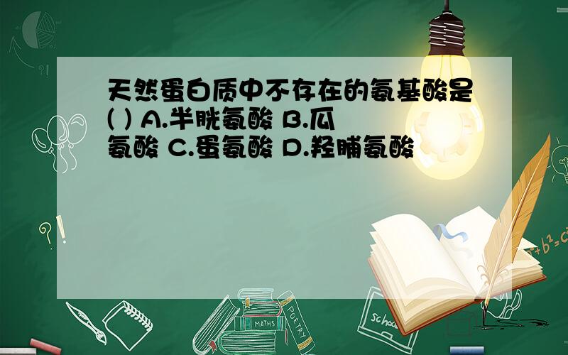 天然蛋白质中不存在的氨基酸是( ) A.半胱氨酸 B.瓜氨酸 C.蛋氨酸 D.羟脯氨酸