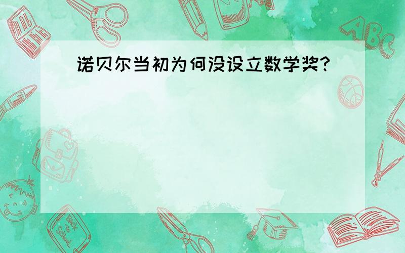 诺贝尔当初为何没设立数学奖?