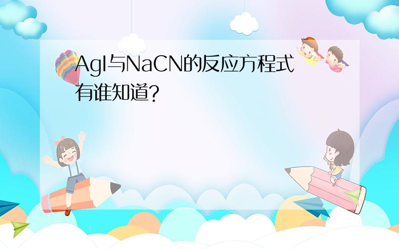 AgI与NaCN的反应方程式有谁知道?