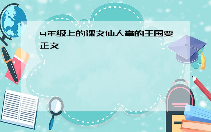 4年级上的课文仙人掌的王国要正文