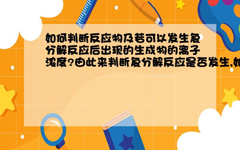 如何判断反应物及若可以发生复分解反应后出现的生成物的离子浓度?由此来判断复分解反应是否发生,如何不通过公式判断?