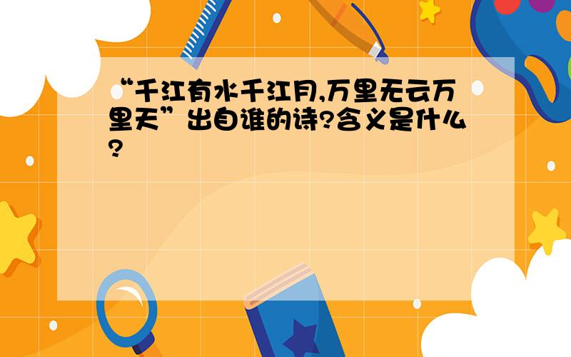 “千江有水千江月,万里无云万里天”出自谁的诗?含义是什么?