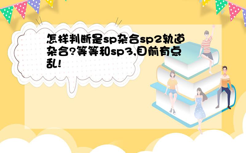 怎样判断是sp杂合sp2轨道杂合?等等和sp3,目前有点乱!