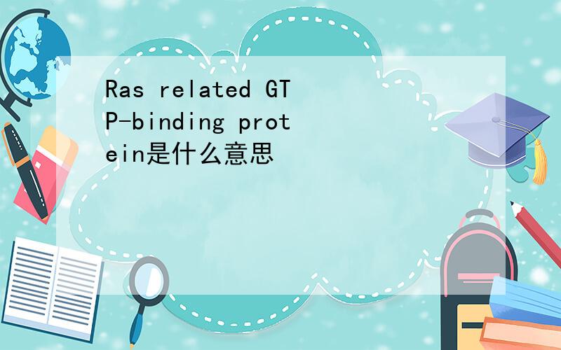 Ras related GTP-binding protein是什么意思