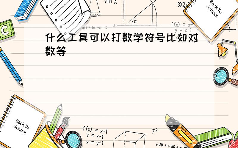 什么工具可以打数学符号比如对数等