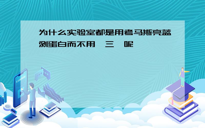 为什么实验室都是用考马斯亮蓝测蛋白而不用茚三酮呢