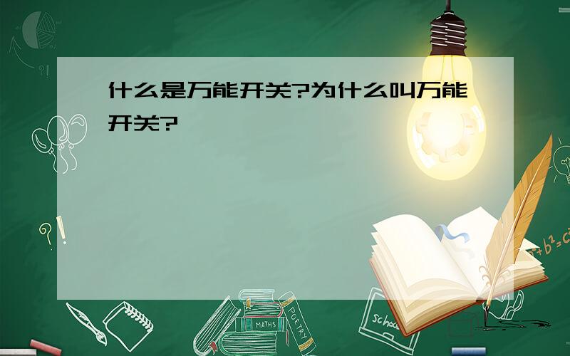 什么是万能开关?为什么叫万能开关?