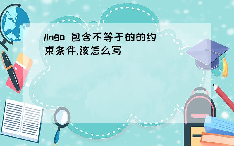 lingo 包含不等于的的约束条件,该怎么写