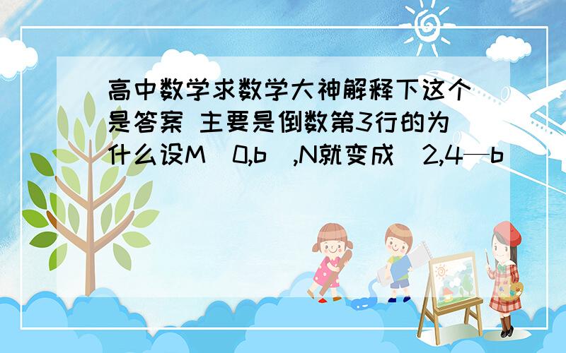 高中数学求数学大神解释下这个是答案 主要是倒数第3行的为什么设M（0,b),N就变成（2,4—b)