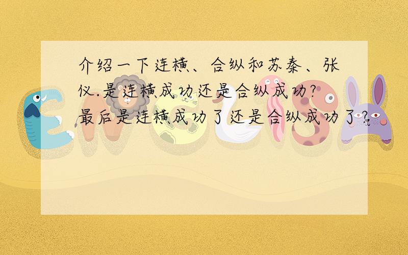 介绍一下连横、合纵和苏秦、张仪.是连横成功还是合纵成功?最后是连横成功了还是合纵成功了？