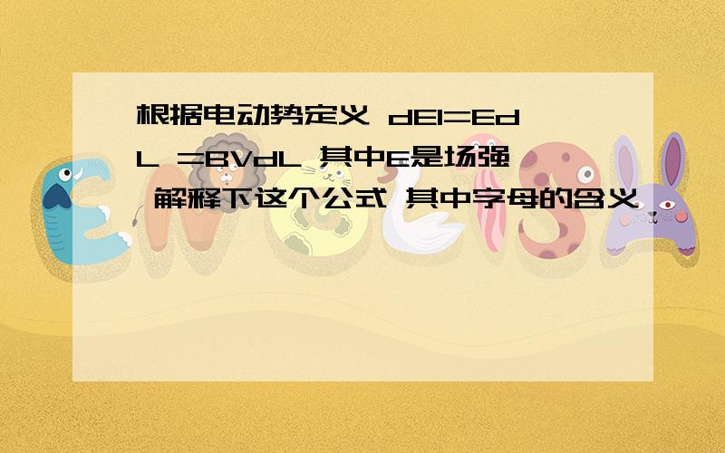 根据电动势定义 dE1=EdL =BVdL 其中E是场强 解释下这个公式 其中字母的含义