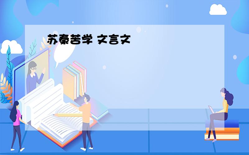 苏秦苦学 文言文