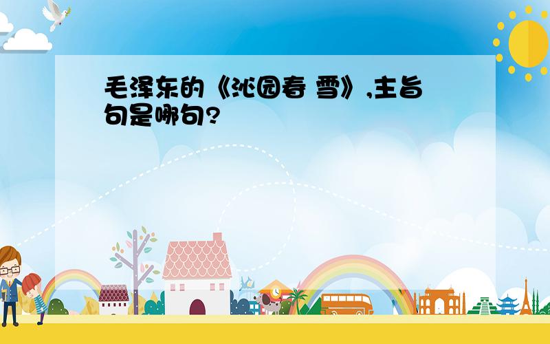 毛泽东的《沁园春 雪》,主旨句是哪句?