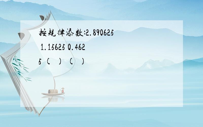 按规律添数:2.890625 1.15625 0.4625 ( ) ( )