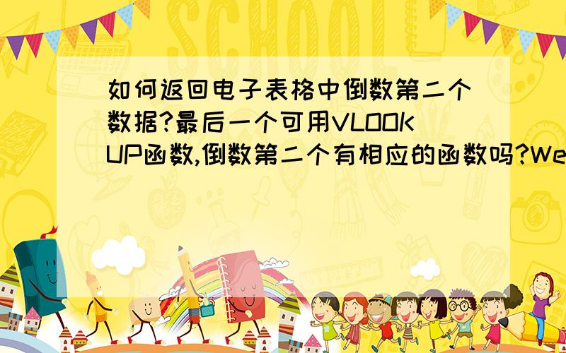 如何返回电子表格中倒数第二个数据?最后一个可用VLOOKUP函数,倒数第二个有相应的函数吗?WellName ReportDate BFPD BOPD MSCFD BWPDF03 2010-6-2 0:00 1365 1154 275 211F03 2010-6-3 0:00 1365 1153.744 274.5801 210.963F03 2010-