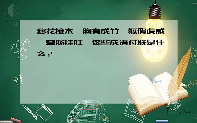 移花接木,胸有成竹,狐假虎威,牵肠挂肚,这些成语对联是什么?