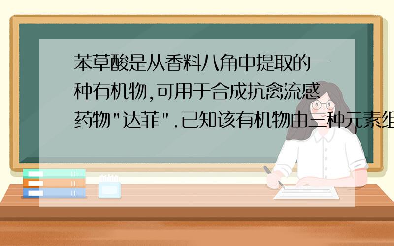 苯草酸是从香料八角中提取的一种有机物,可用于合成抗禽流感药物