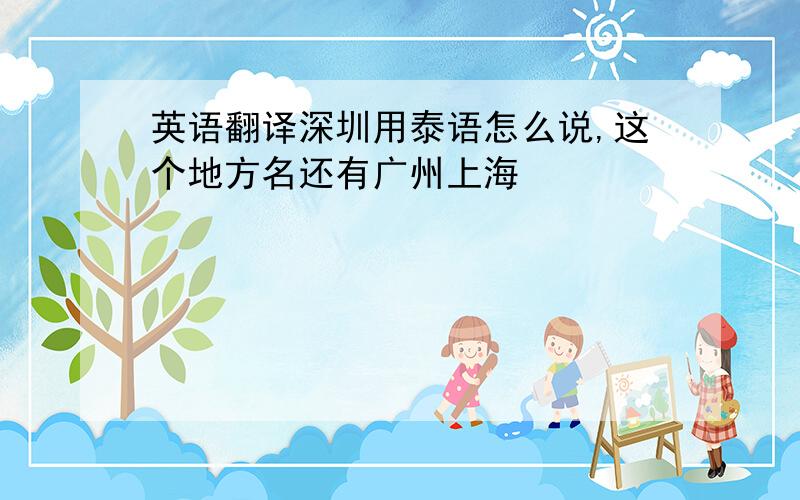 英语翻译深圳用泰语怎么说,这个地方名还有广州上海