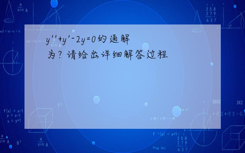 y''+y'-2y=0的通解为? 请给出详细解答过程