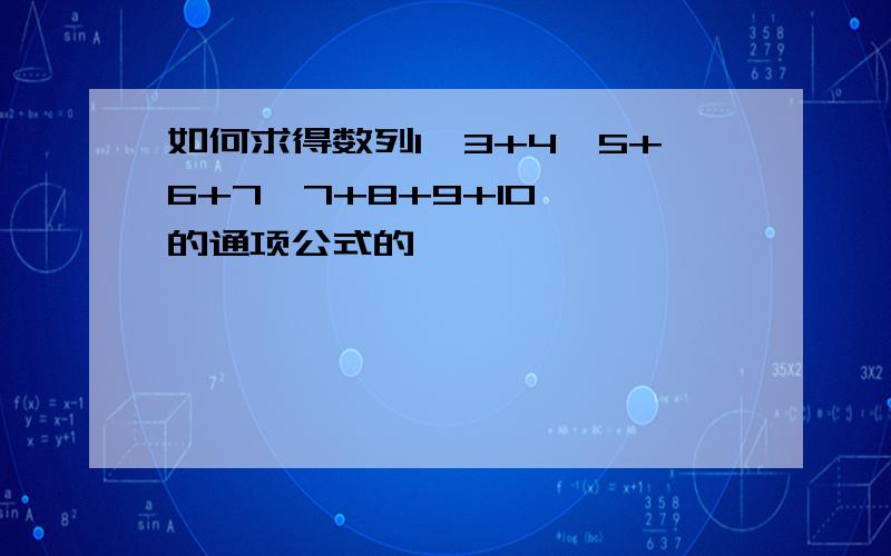 如何求得数列1,3+4,5+6+7,7+8+9+10,…的通项公式的