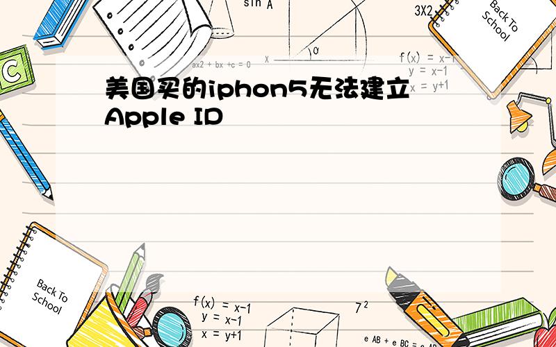 美国买的iphon5无法建立Apple ID