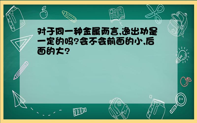 对于同一种金属而言,逸出功是一定的吗?会不会前面的小,后面的大?