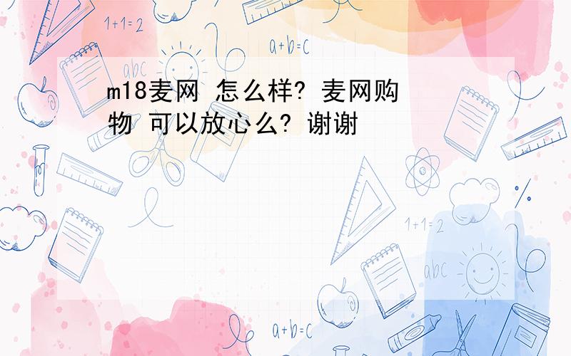 m18麦网 怎么样? 麦网购物 可以放心么? 谢谢