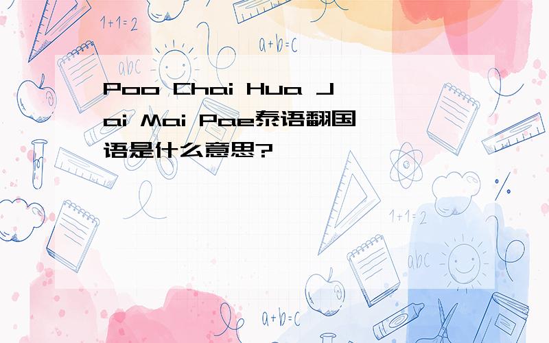 Poo Chai Hua Jai Mai Pae泰语翻国语是什么意思?