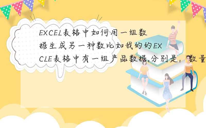 EXCEL表格中如何用一组数据生成另一种数比如我的的EXCLE表格中有一组产品数据,分别是：数量；重量；品名（附图1）.而在另个EXCLE表格有一些小标识牌,这个小标识牌中（是个方形）分别要对