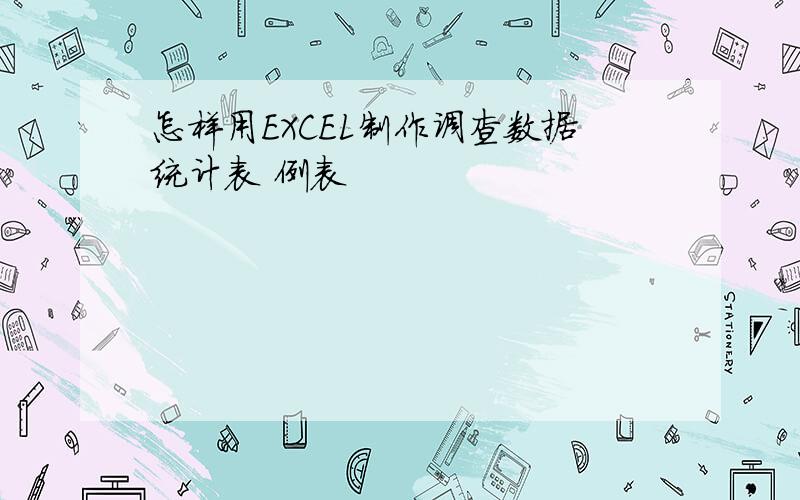 怎样用EXCEL制作调查数据统计表 例表