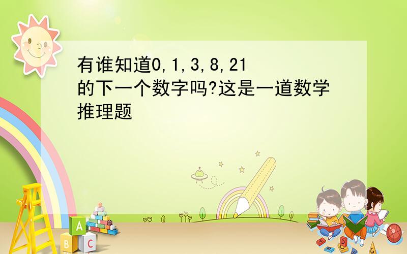 有谁知道0,1,3,8,21的下一个数字吗?这是一道数学推理题