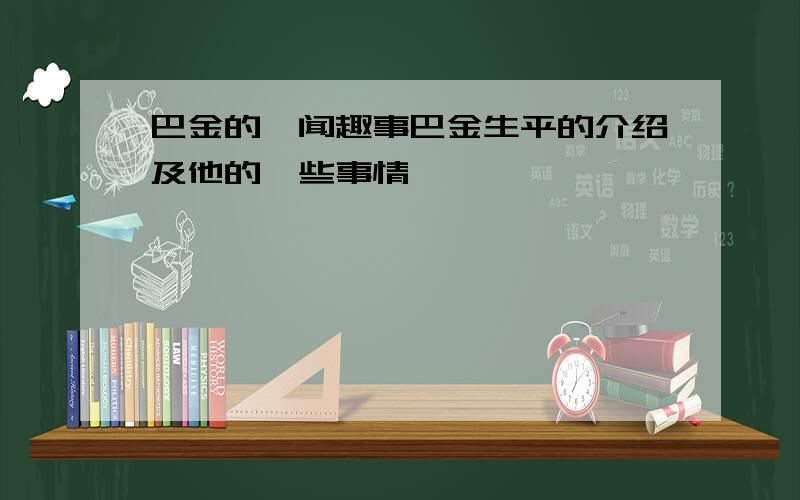 巴金的轶闻趣事巴金生平的介绍及他的一些事情