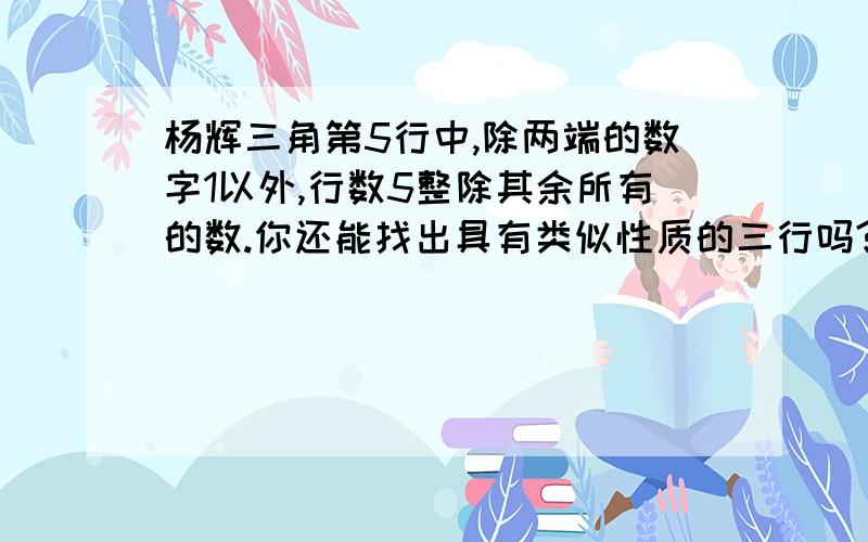 杨辉三角第5行中,除两端的数字1以外,行数5整除其余所有的数.你还能找出具有类似性质的三行吗?这时的行数p是什么数?