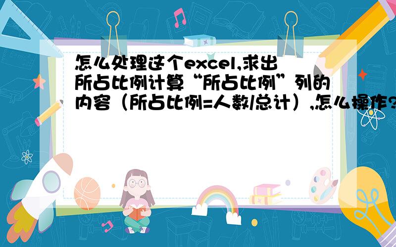 怎么处理这个excel,求出所占比例计算“所占比例”列的内容（所占比例=人数/总计）,怎么操作?