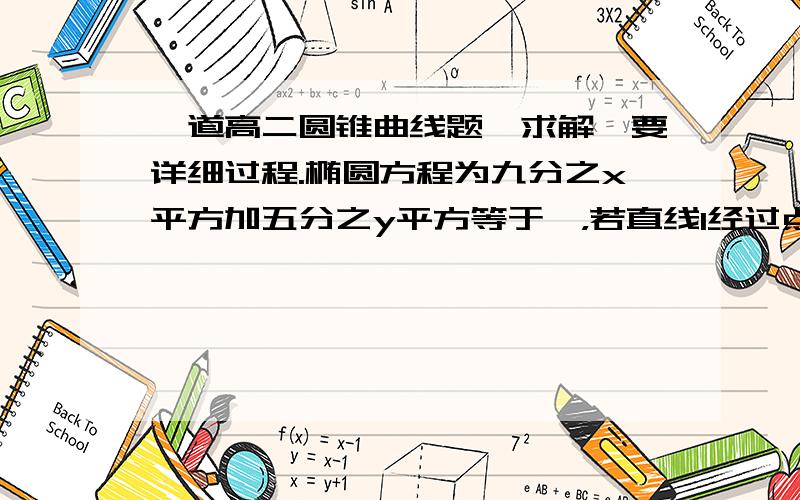 一道高二圆锥曲线题,求解,要详细过程.椭圆方程为九分之x平方加五分之y平方等于一，若直线l经过点M（0,3）交它于A、B两点，且向量MA=1/2向量MB,求l方程。