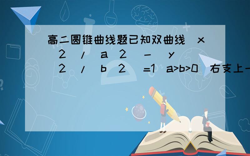 高二圆锥曲线题已知双曲线(x^2)/(a^2) - (y^2)/(b^2) =1(a>b>0)右支上一点P在x轴上方,又A、B分别是椭圆(x^2)/(a^2) + (y^2)/(b^2) =1的左右顶点,连接AP交椭圆于点C,连接PB并延长交椭圆于D,若S△ACD=S△PCD(1)求