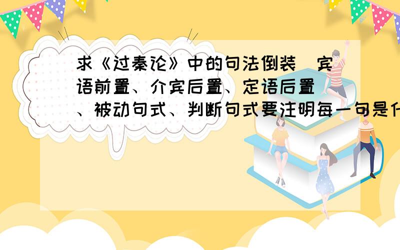 求《过秦论》中的句法倒装（宾语前置、介宾后置、定语后置）、被动句式、判断句式要注明每一句是什么句法总共不少于5句