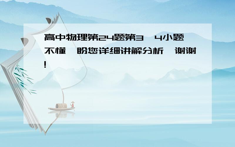 高中物理第24题第3、4小题不懂,盼您详细讲解分析,谢谢!