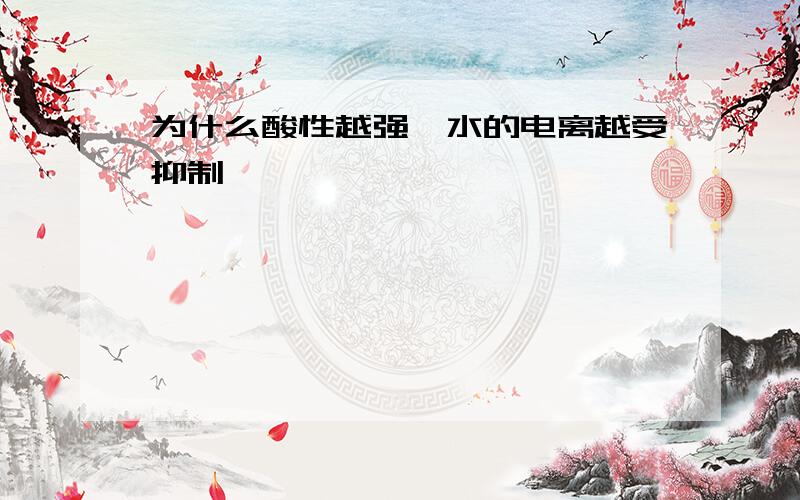 为什么酸性越强,水的电离越受抑制